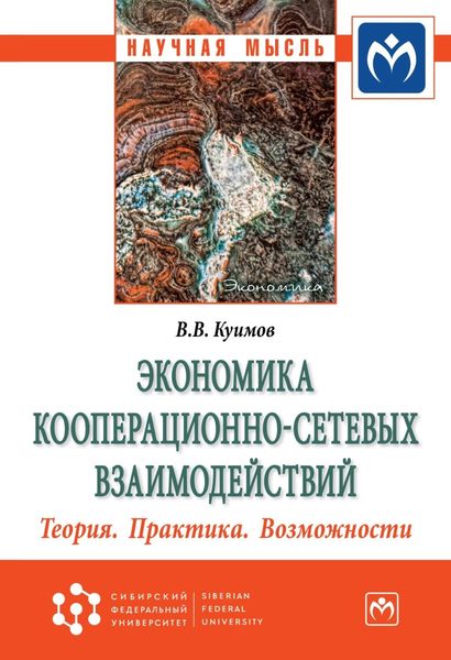 Обложка книги  «Экономика кооперационно-сетевых взаимодействий. Теория. Практика. Возможности»