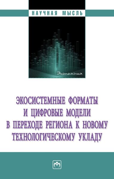 Обложка книги  «Экосистемные форматы и цифровые модели в переходе региона к новому технологическому укладу»