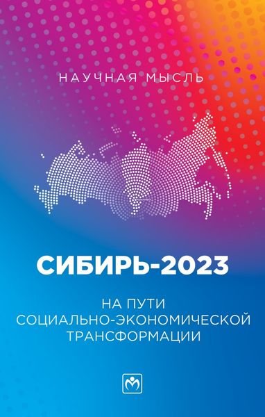 Обложка книги  «Сибирь-2023. На пути социально-экономической трансформации»