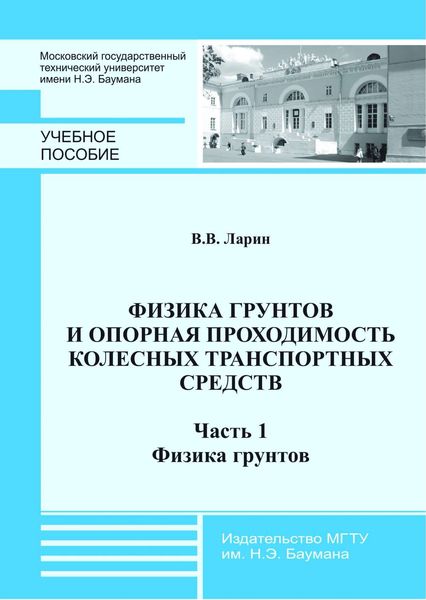 Обложка книги  «Физика грунтов и опорная проходимость колесных транспортных средств. Часть 1. Физика грунтов»