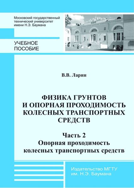 Обложка книги  «Физика грунтов и опорная проходимость колесных транспортных средств. Часть 2. Опорная проходимость колесных транспортных средств»