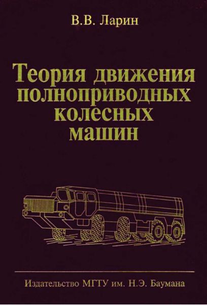 Обложка книги  «Теория движения полноприводных колесных машин»