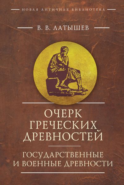 Обложка книги «Очерк греческих древностей. Государственные и военные древности»