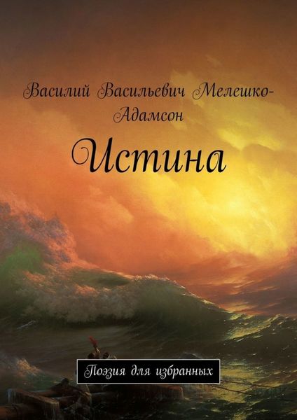 Обложка книги  «Истина. Поэзия для избранных»