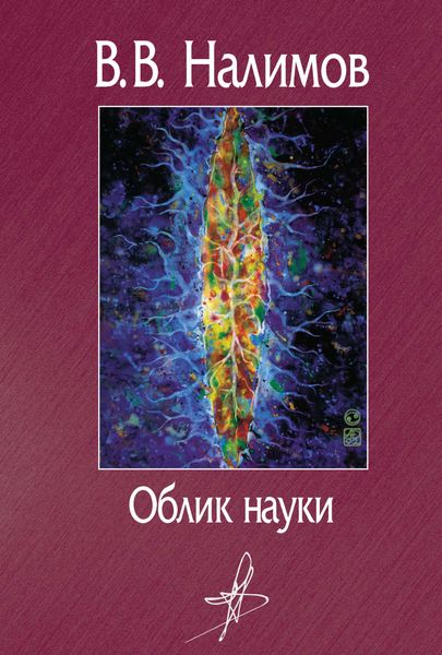 Обложка книги  «Облик науки»