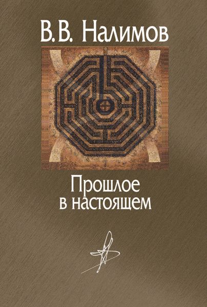 Обложка книги  «Прошлое в настоящем»