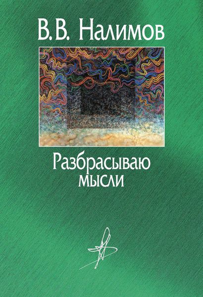 Обложка книги  «Разбрасываю мысли»