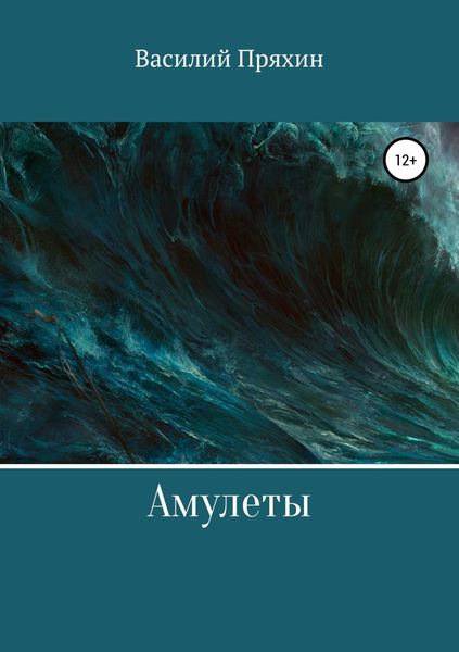 Обложка книги  «Амулеты»
