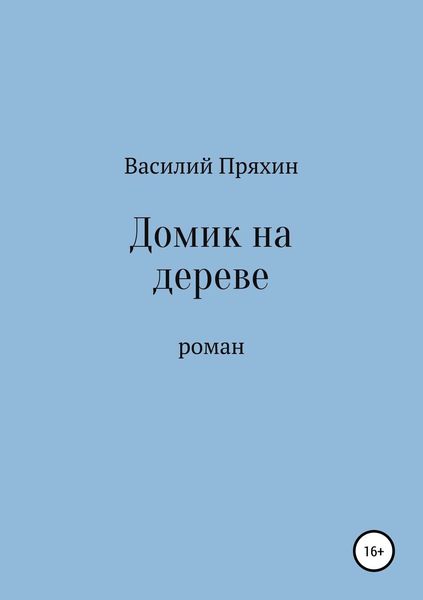 Обложка книги  «Домик на дереве»