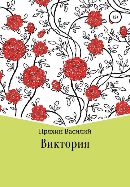 Обложка книги  «Виктория»