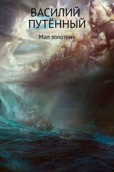 Обложка книги  «Мал золотник»