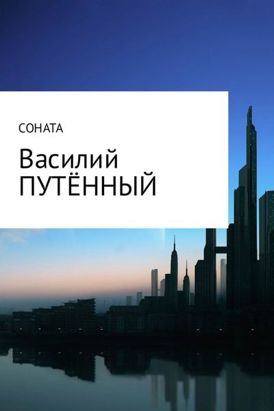 Обложка книги  «Соната»