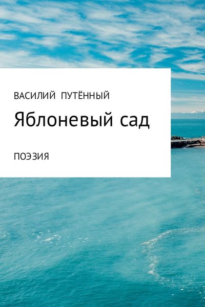 Обложка книги  «Яблоневый сад»