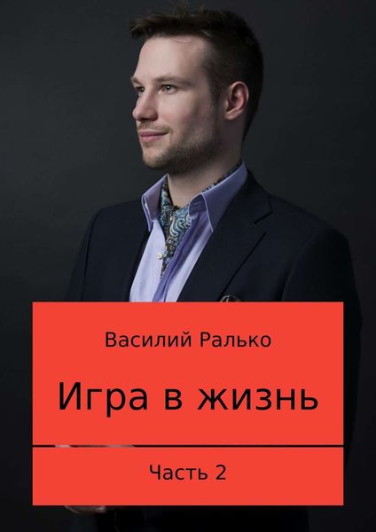 Обложка книги  «Игра в жизнь. Часть 2: Играть, чтобы выигрывать»