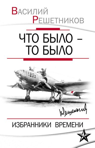Обложка книги  «Что было – то было. Избранники времени»