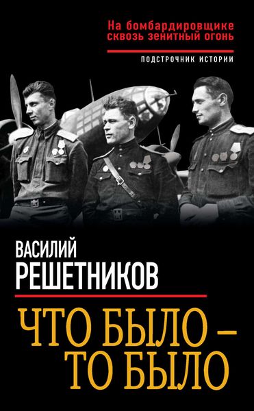 Обложка книги  «Что было – то было. На бомбардировщике сквозь зенитный огонь»