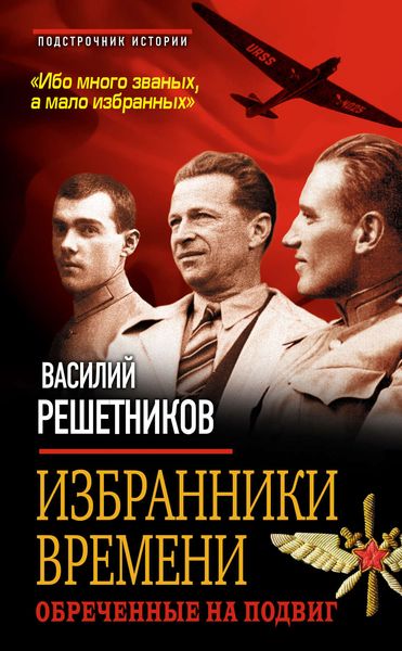 Обложка книги  «Избранники времени. Обреченные на подвиг»