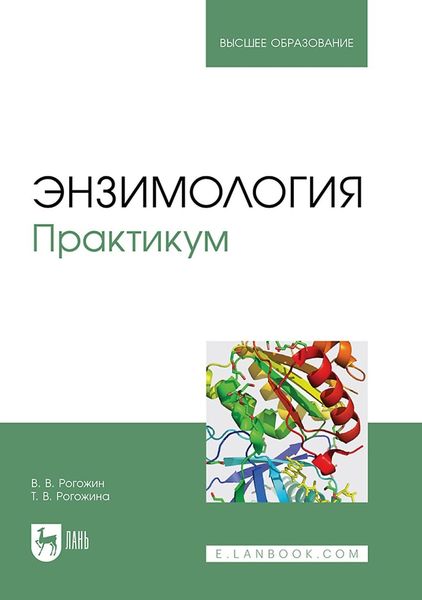 Обложка книги «Энзимология. Практикум. Учебное пособие для вузов»