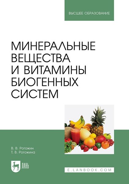 Обложка книги «Минеральные вещества и витамины биогенных систем. Учебное пособие для вузов»