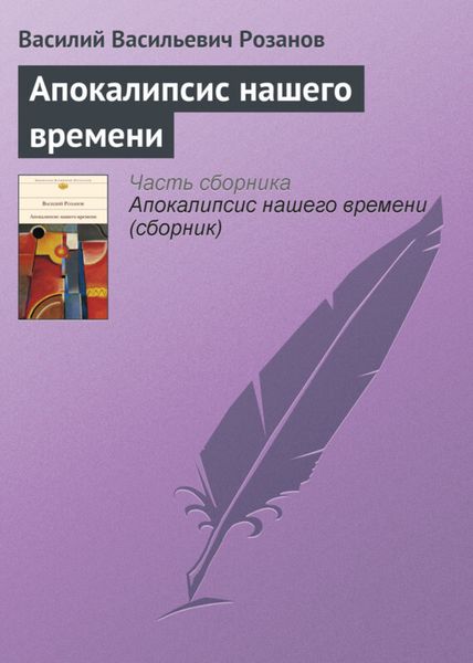 Обложка книги  «Апокалипсис нашего времени»
