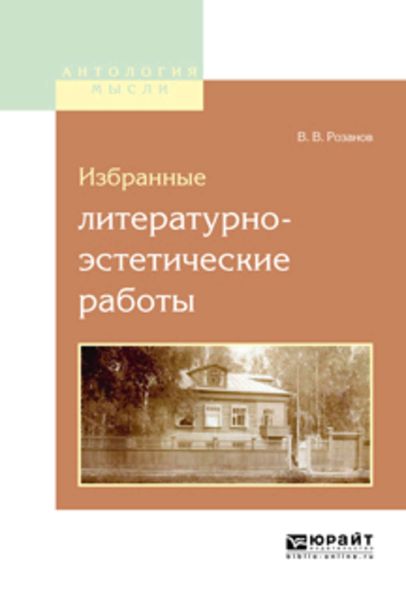 Обложка книги  «Избранные литературно-эстетические работы»