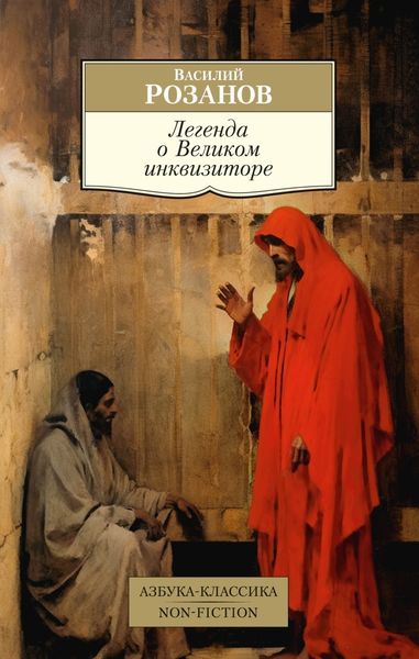 Обложка книги «Легенда о Великом инквизиторе»