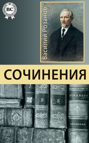 Обложка книги  «Сочинения»