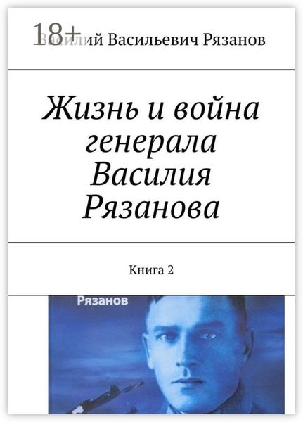 Обложка книги «Жизнь и война генерала Василия Рязанова. Книга 2»