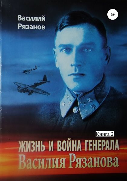 Обложка книги «Жизнь и война генерала Василия Рязанова. Книга 2»
