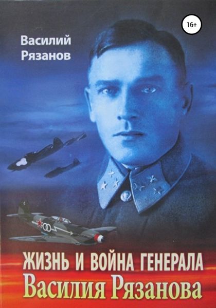 Обложка книги «Жизнь и война генерала Василия Рязанова. Книга 1»