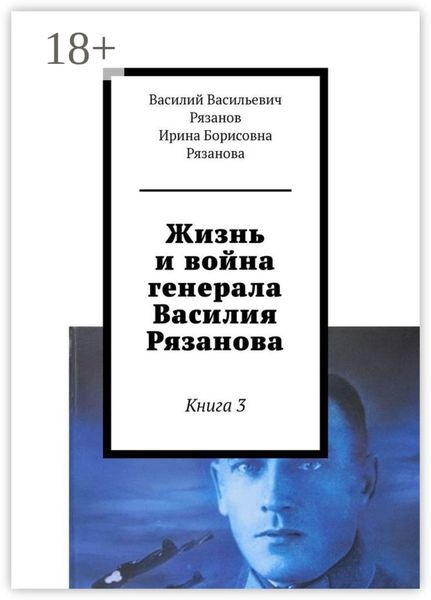 Обложка книги «Жизнь и война генерала Василия Рязанова. Книга 3»