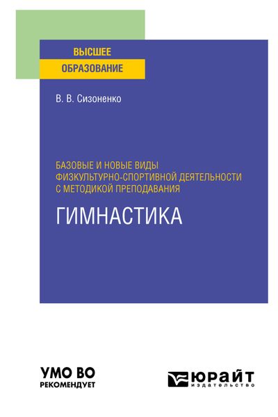 Обложка книги «Базовые и новые виды физкультурно-спортивной деятельности с методикой преподавания. Гимнастика. Учебное пособие для вузов»