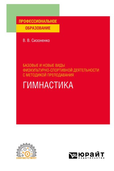 Обложка книги «Базовые и новые виды физкультурно-спортивной деятельности с методикой преподавания. Гимнастика. Учебное пособие для СПО»
