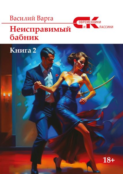 Обложка книги  «Неисправимый бабник. Книга 2»