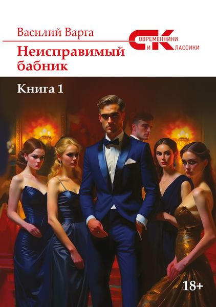 Обложка книги  «Неисправимый бабник. Книга 1»