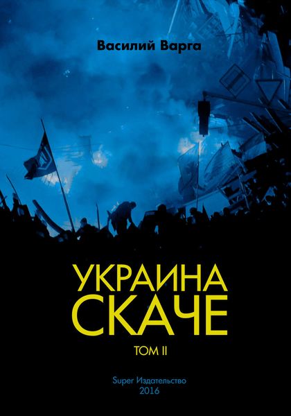 Обложка книги  «Украина скаче. Том II»