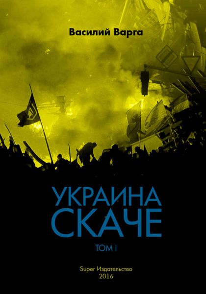 Обложка книги  «Украина скаче. Том I»