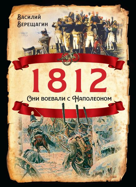 Обложка книги «1812. Они воевали с Наполеоном»