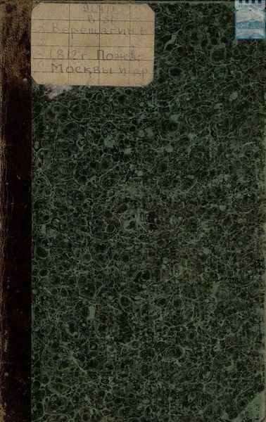 Обложка книги  «1812: Пожар Москвы. – Казаки. – Великая армия. – Маршалы. – Наполеон I»