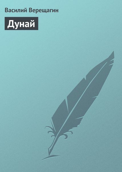 Обложка книги «Дунай»