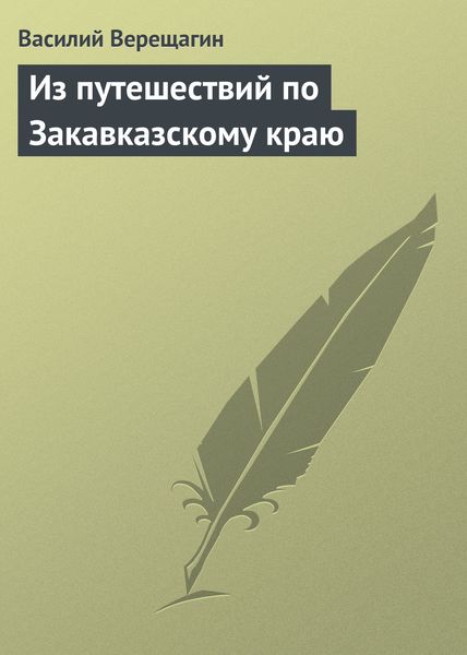 Обложка книги  «Из путешествий по Закавказскому краю»