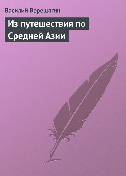 Обложка книги «Из путешествия по Средней Азии»