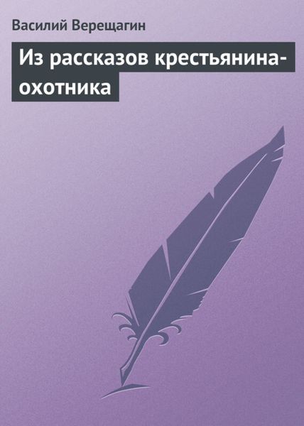 Обложка книги «Из рассказов крестьянина-охотника»