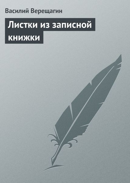 Обложка книги «Листки из записной книжки»