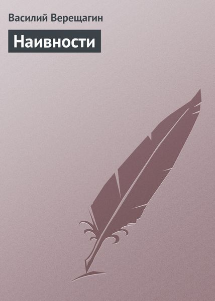 Обложка книги «Наивности»