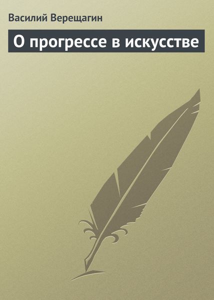 Обложка книги «О прогрессе в искусстве»
