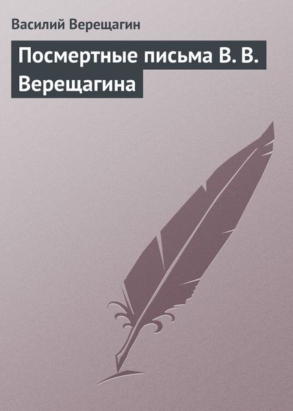 Обложка книги «Посмертные письма В. В. Верещагина»