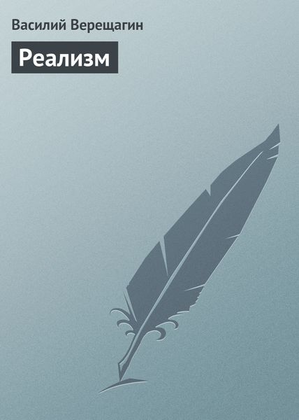 Обложка книги «Реализм»