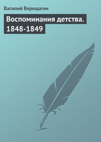 Обложка книги «Воспоминания детства. 1848-1849»