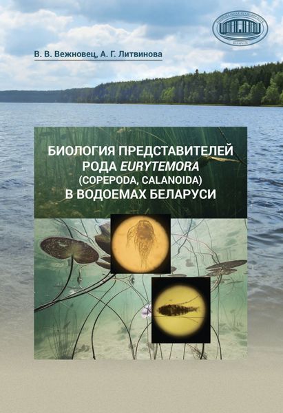 Обложка книги  «Биология представителей рода Eurytemora (Copepoda, Calanoida) в водоемах Беларуси»